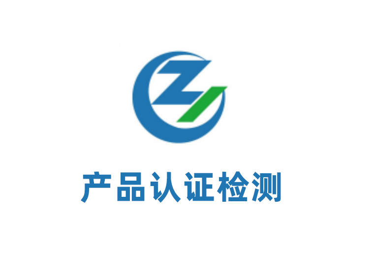 產品認證 產品認證